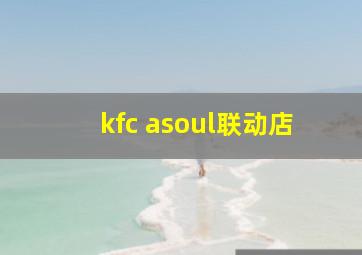 kfc asoul联动店